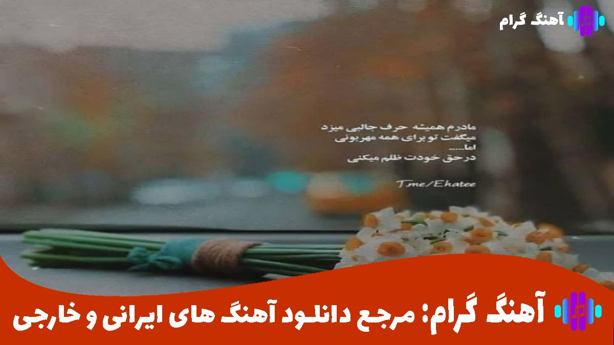 کاور آهنگ برگرد و بگو تو هم مثل من به کسی دل نبستی از هایده